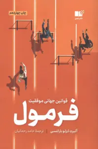 فرمول (قوانین جهانی موفقیت)