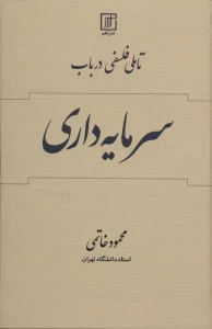 تاملی فلسفی در باب سرمایه داری