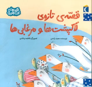 قصه ی تازه ی لاکپشت ها و مرغابی ها (قصه های این جوری)