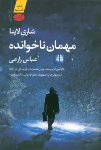 مهمان ناخوانده