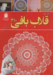 دنیای هنر قلاب بافی 410 (گلاسه)
