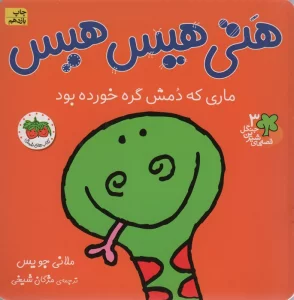 قصه های شیرین جنگل 3 (هتی هیس هیس:ماری که دمش گره خورده بود)،(گلاسه)