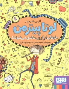 لوتا پیترمن 10 (مارهای فراری عاشق می شوند!)