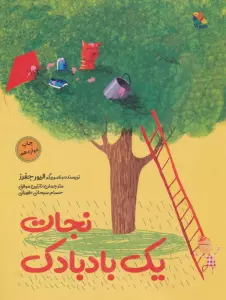 نجات یک بادبادک (گلاسه)