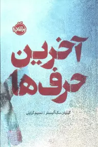 آخرین حرف ها (فانتوم)