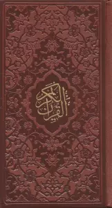 قرآن کریم (چرم)