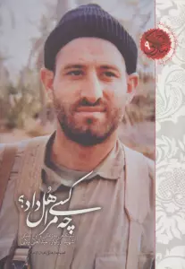 چه کسی مرا هل داد؟ (نیم نگاهی به زندگی و اوج بندگی شهید بزرگوار عبدالعلی ولایی)