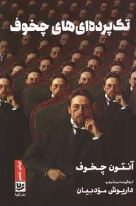 تک پرده ای های چخوف