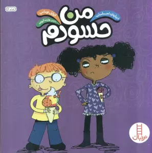 من حسودم (درباره ی احساسات)،(گلاسه)