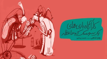وقتی یک سوسک کم حافظه کارآگاه بازی در می‌آورد!