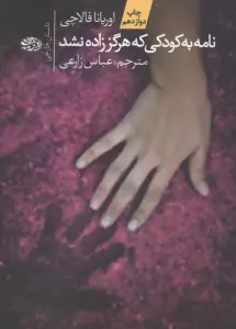 نامه به کودکی که هرگز زاده نشد