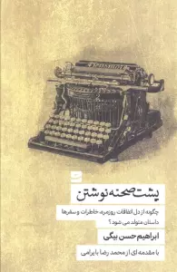 پشت صحنه نوشتن (چگونه از دل اتفاقات روزمره،خاطرات و سفرها داستان متولد می شود؟)