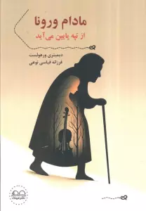 مادام ورونا از تپه پایین می آید