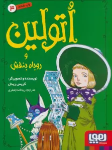 اتولین 4 (و روباه بنفش)