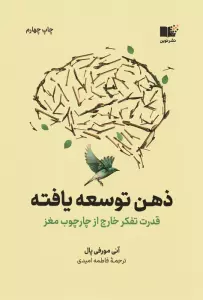 ذهن توسعه یافته (قدرت تفکر خارج از چارچوب مغز)