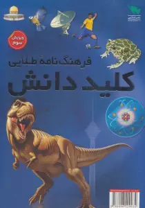 فرهنگ نامه طلایی (کلید دانش)،(2جلدی،گلاسه،باقاب)