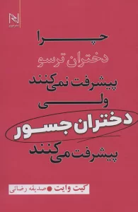 چرا دختران ترسو پیشرفت نمی کنند ولی دختران جسور پیشرفت می کنند