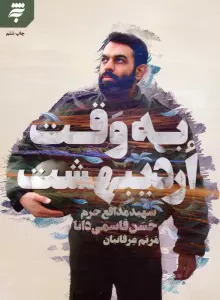 به وقت اردیبهشت (شهید مدافع حرم حسن قاسمی دانا)