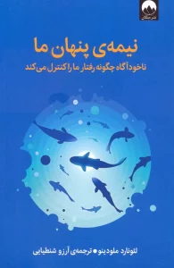 نیمه ی پنهان ما (ناخودآگاه چگونه رفتار ما را کنترل می کند)