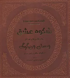 شکوه عشق (تمام نقاشی ها و نقد آثار ونسان ون گوگ 1)،(گلاسه)