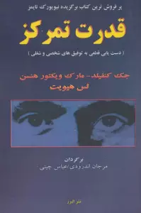 قدرت تمرکز (دستیابی قطعی به توفیق های شخصی و شغلی)