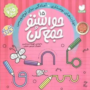 حواستو جمع کن15 (مهارت های نوشتاری،آمادگی برای لوح نویسی)