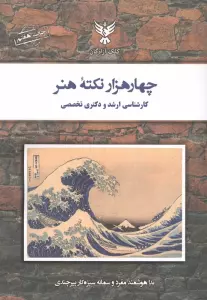 چهار هزار نکته هنر (کارشناسی ارشد و دکتری تخصصی)