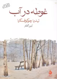 غوطه در آب