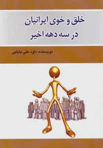 خلق و خوی ایرانیان در سه دهه اخیر
