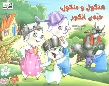 کتاب برجسته (شنگول و منگول،حبه انگور)،(گلاسه)