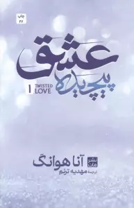 عشق پیچیده 1