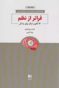 فراتر از نظم (12 قانون دیگر برای زندگی)