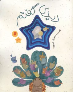 دیدی گفتم (قصه ای از زندگی امام رضا(ع))،(گلاسه)