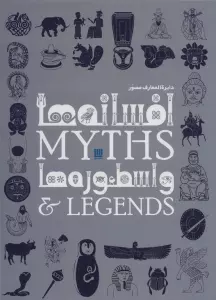 دایره المعارف مصور افسانه ها و اسطوره ها (گلاسه،باجعبه)
