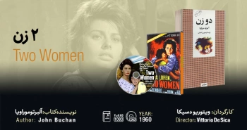 سینما-اقتباس: دو زن