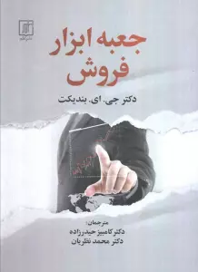 جعبه ابزار فروش