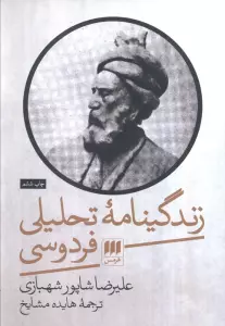 زندگینامه تحلیلی فردوسی (زبان و ادبیات40)