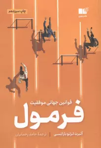 فرمول (قوانین جهانی موفقیت)