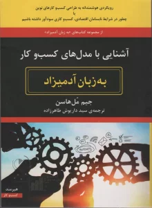 آشنایی با مدل های کسب و کار به زبان آدمیزاد