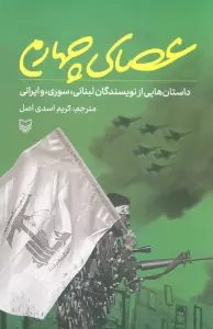 عصای چهارم (داستان هایی از نویسندگان لبنانی،سوری،و ایرانی)