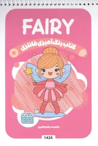 کتاب رنگ آمیزی فانتزی (طرح FAIRY،کد 1425)،(سیمی)