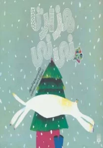 شعر و شکر (هزارتا نی نی)،(گلاسه)