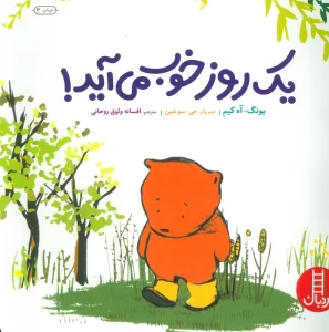 یک روز خوب می آید! (گلاسه)