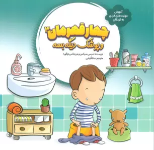 چهار قهرمان 3 (و پوشک دیگه بسه)،(آموزش مهارت های فردی به کودکان)،(گلاسه)