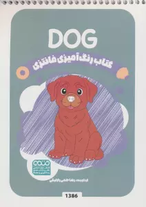 کتاب رنگ آمیزی فانتزی (طرح DOG،کد 1386)