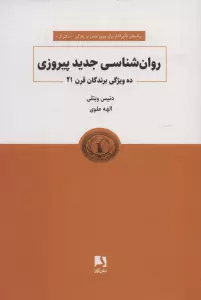 روانشناسی جدید پیروزی (ده ویژگی برندگان قرن 21)