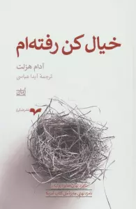 خیال کن رفته ام