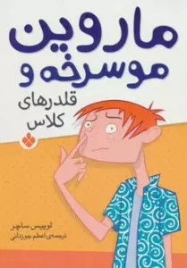 ماروین مو سرخه و قلدرهای کلاس