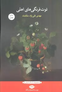 توت فرنگی های اهلی (مجموعه داستان ایرانی)