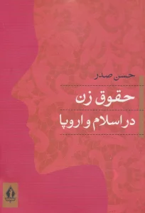 حقوق زن در اسلام و اروپا